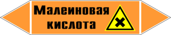 Маркировка трубопровода "малеиновая кислота" (k17, пленка, 507х105 мм)" - Маркировка трубопроводов - Маркировки трубопроводов "КИСЛОТА" - Магазин охраны труда ИЗО Стиль