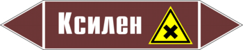 Маркировка трубопровода "ксилен" (пленка, 716х148 мм) - Маркировка трубопроводов - Маркировки трубопроводов "ЖИДКОСТЬ" - Магазин охраны труда ИЗО Стиль