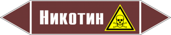 Маркировка трубопровода "никотин" (пленка, 507х105 мм) - Маркировка трубопроводов - Маркировки трубопроводов "ЖИДКОСТЬ" - Магазин охраны труда ИЗО Стиль