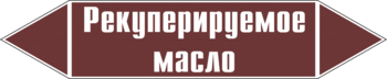 Маркировка трубопровода "рекуперируемое масло" (пленка, 252х52 мм) - Маркировка трубопроводов - Маркировки трубопроводов "ЖИДКОСТЬ" - Магазин охраны труда ИЗО Стиль