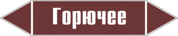 Маркировка трубопровода "горючее" (пленка, 358х74 мм) - Маркировка трубопроводов - Маркировки трубопроводов "ЖИДКОСТЬ" - Магазин охраны труда ИЗО Стиль