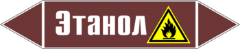 Маркировка трубопровода "этанол" (пленка, 126х26 мм) - Маркировка трубопроводов - Маркировки трубопроводов "ЖИДКОСТЬ" - Магазин охраны труда ИЗО Стиль