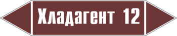 Маркировка трубопровода "хладагент 12" (пленка, 126х26 мм) - Маркировка трубопроводов - Маркировки трубопроводов "ЖИДКОСТЬ" - Магазин охраны труда ИЗО Стиль