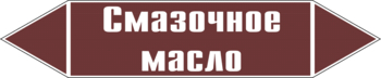 Маркировка трубопровода "смазочное масло" (пленка, 252х52 мм) - Маркировка трубопроводов - Маркировки трубопроводов "ЖИДКОСТЬ" - Магазин охраны труда ИЗО Стиль