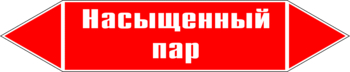 Маркировка трубопровода "насыщенный пар" (p06, пленка, 358х74 мм)" - Маркировка трубопроводов - Маркировки трубопроводов "ПАР" - Магазин охраны труда ИЗО Стиль