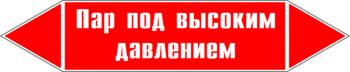 Маркировка трубопровода "пар под высоким давлением" (p08, пленка, 507х105 мм)" - Маркировка трубопроводов - Маркировки трубопроводов "ПАР" - Магазин охраны труда ИЗО Стиль