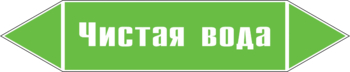 Маркировка трубопровода "чистая вода" (пленка, 716х148 мм) - Маркировка трубопроводов - Маркировки трубопроводов "ВОДА" - Магазин охраны труда ИЗО Стиль