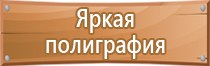 виды знаков и плакатов электробезопасности