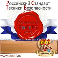 Магазин охраны труда ИЗО Стиль Знаки сервиса в Десногорске