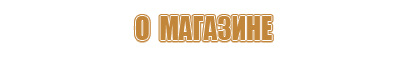 знак опасности 4.2